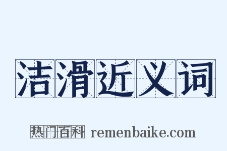 洁滑近义词是什么意思的图片